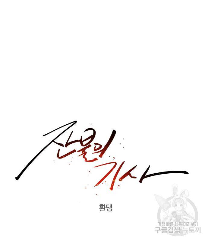 잔불의 기사 82화 19