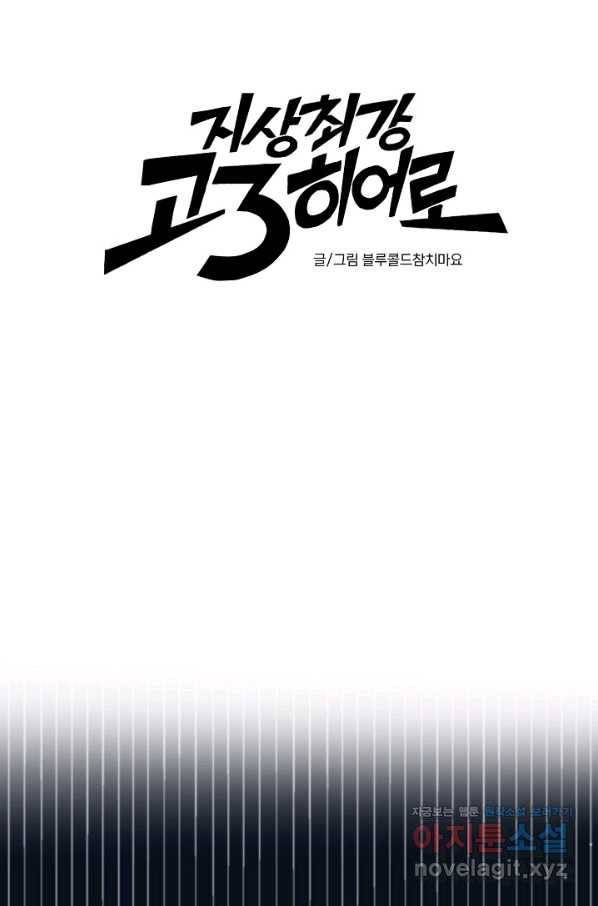 지상최강고3히어로 54화 18