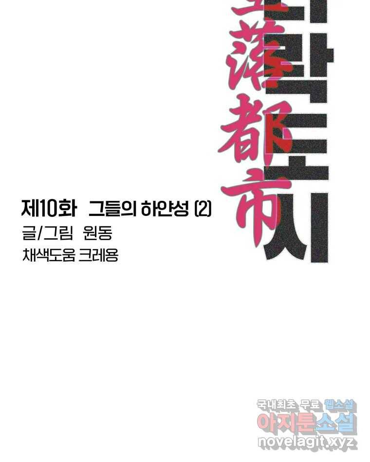 타락도시 10화 그들의 하얀성 (2) 30