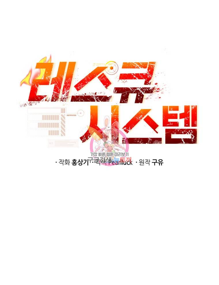 레스큐 시스템 39화 1