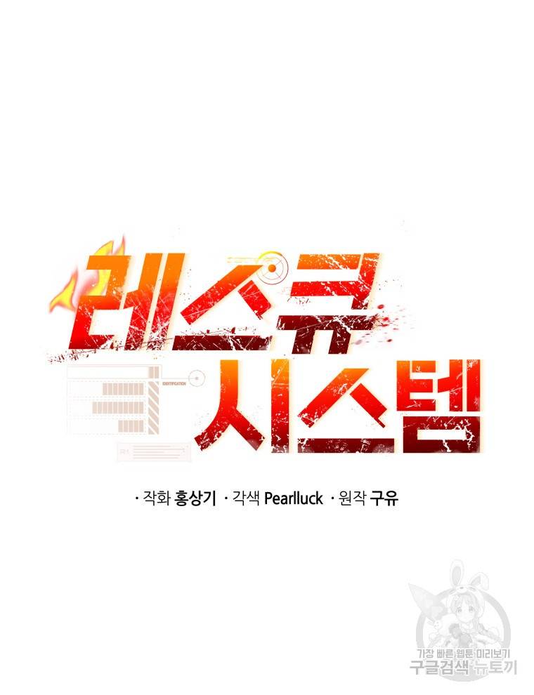 레스큐 시스템 39화 41