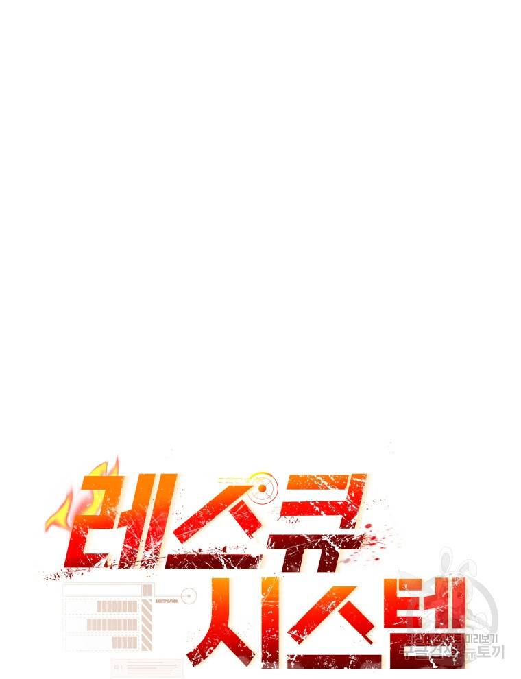 레스큐 시스템 39화 133