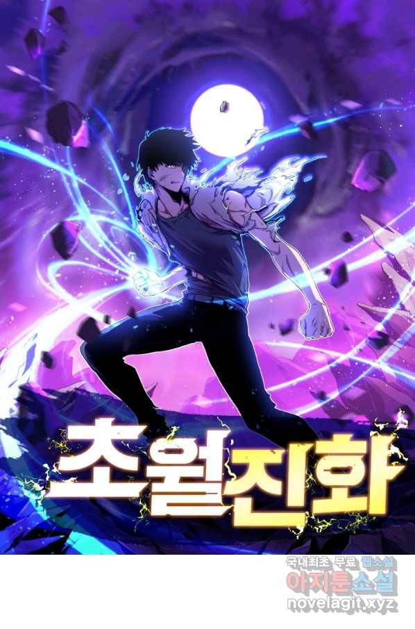 초월진화 37화 1