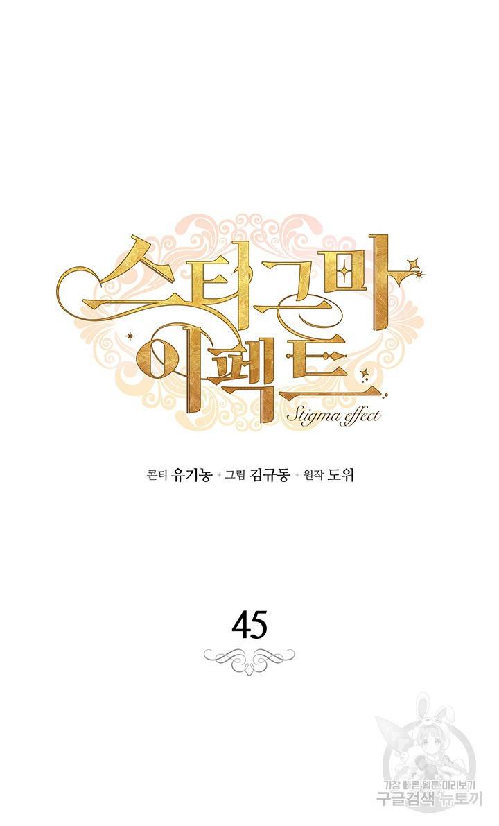 스티그마 이펙트 45화 15