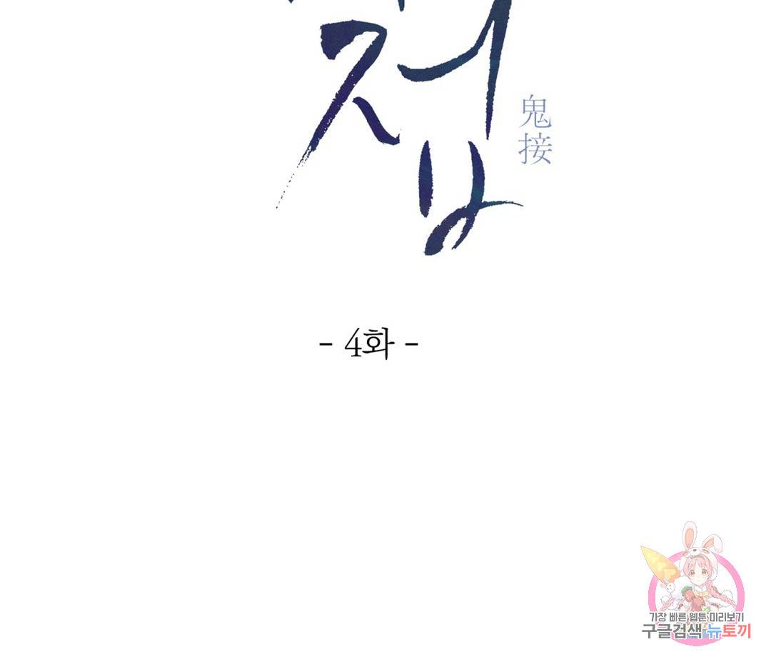 귀접(BL) 4화 2