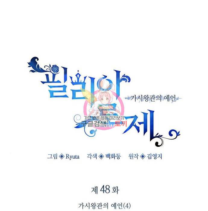 필리아로제 : 가시왕관의 예언 48화 1