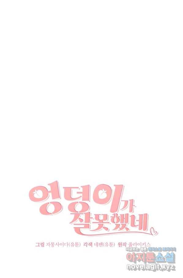 엉덩이가 잘못했네 54화 24