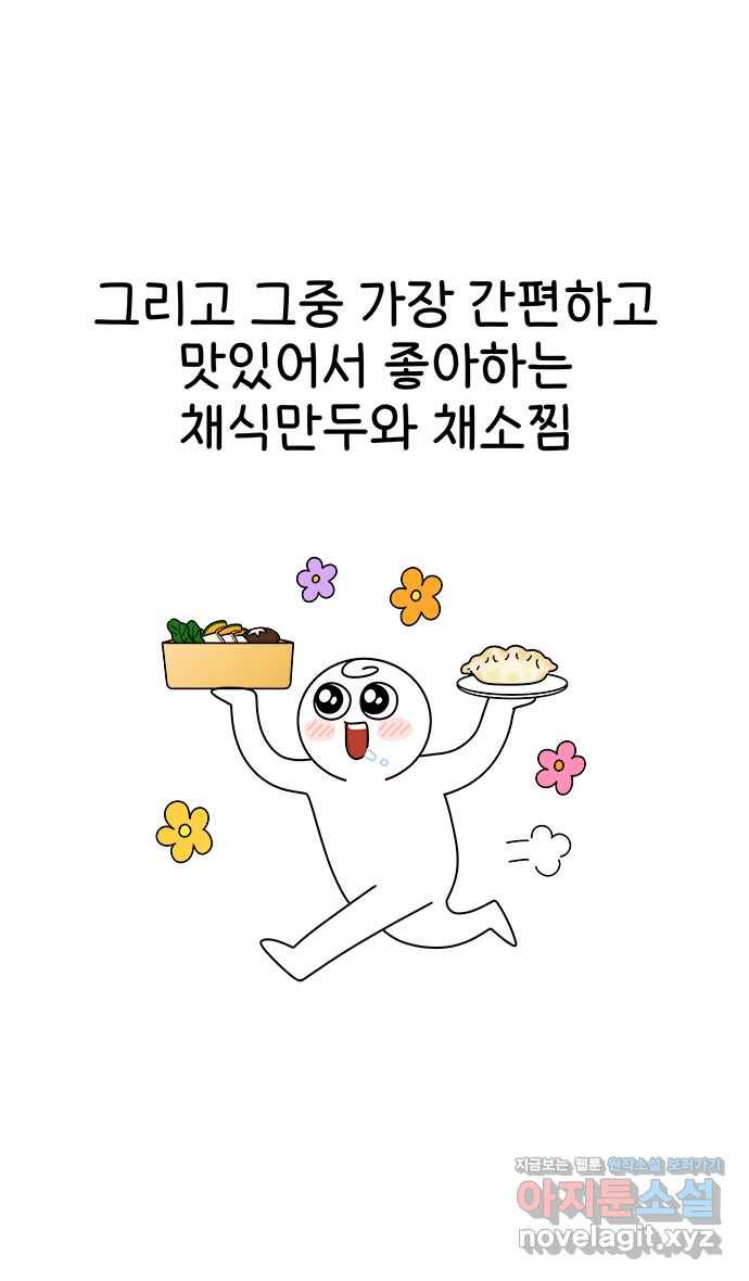 먹는 인생 75화 채식만두찜 12