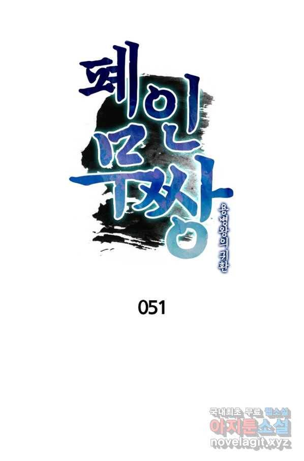 폐인무쌍:용병왕의 귀환 51화 1