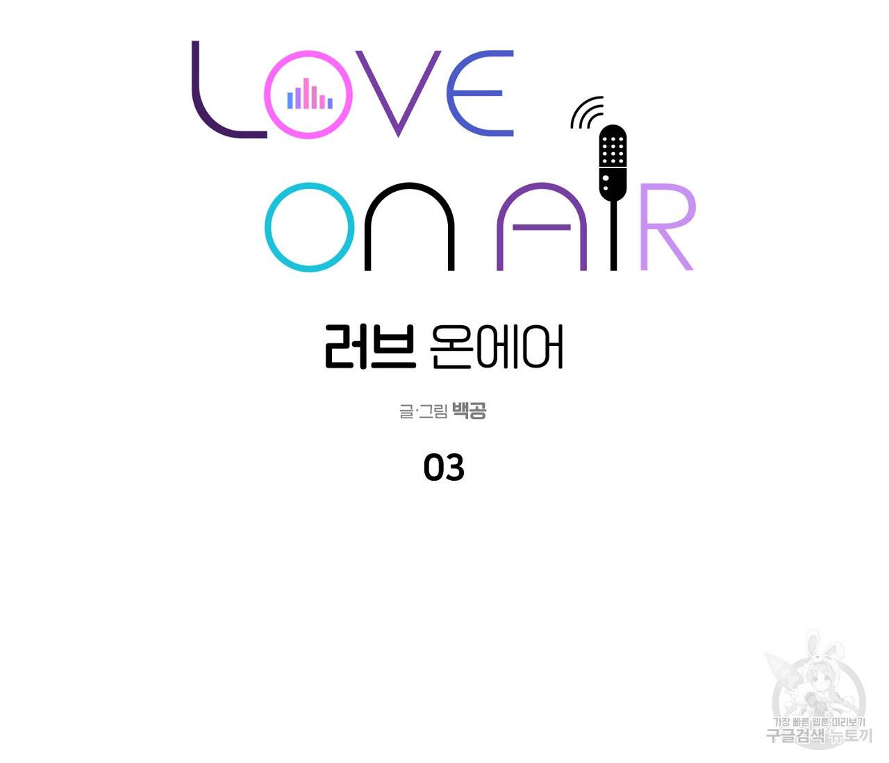 러브 온에어 3화 86