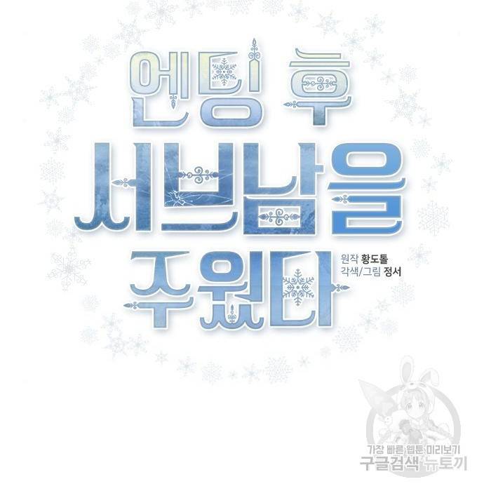 엔딩 후 서브남을 주웠다 87화 7