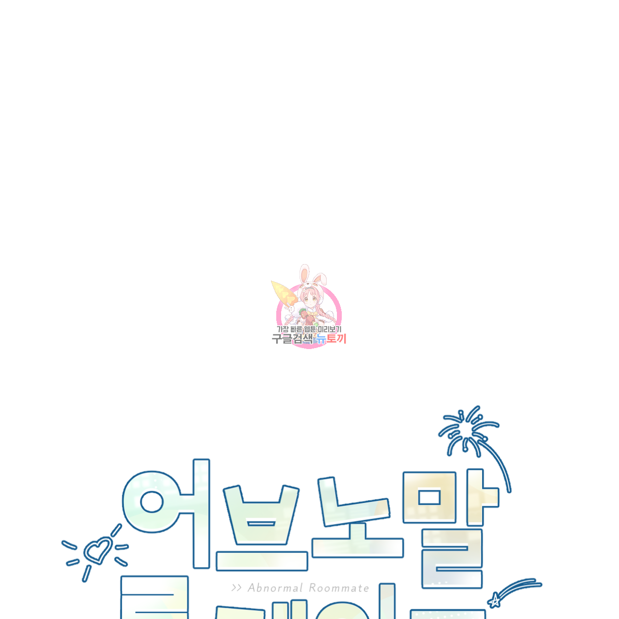 어브노말 룸메이트 11화 1