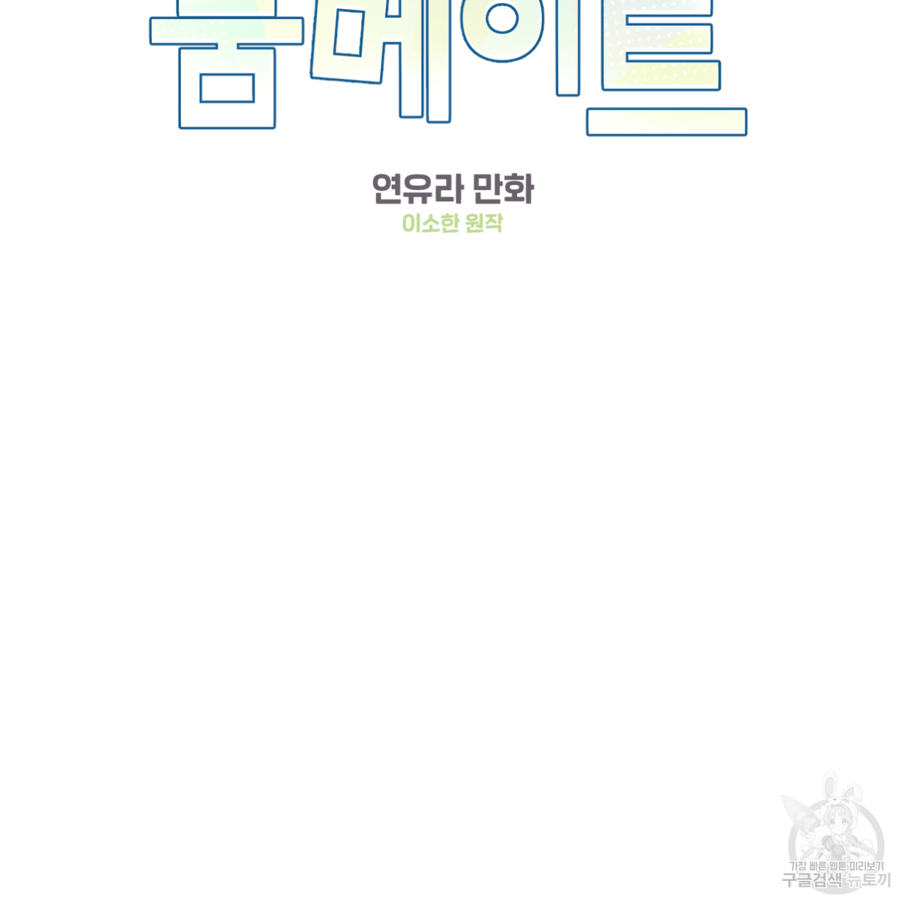 어브노말 룸메이트 11화 2