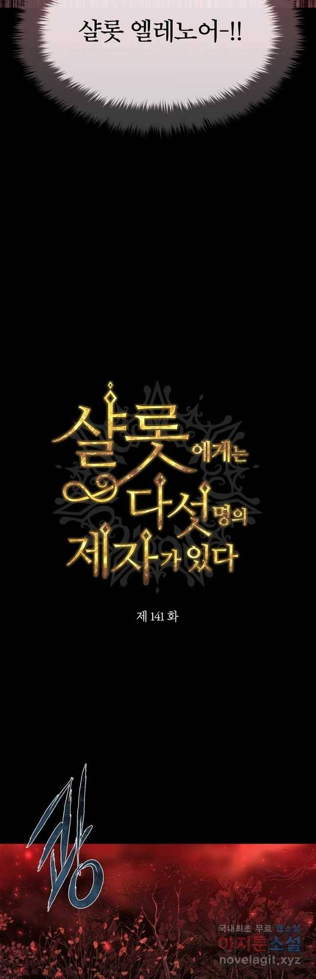 샬롯에게는 다섯 명의 제자가 있다 141화 2