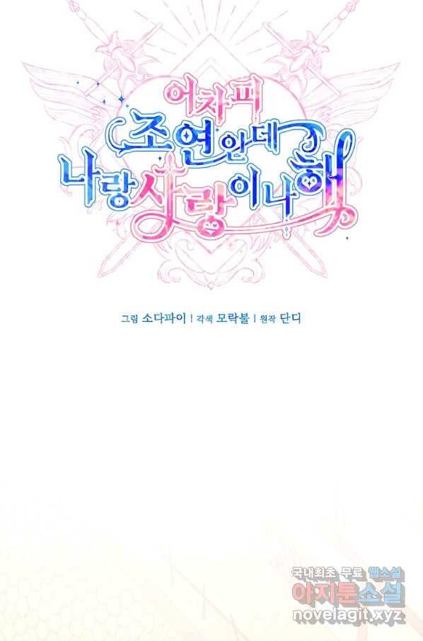 어차피 조연인데 나랑 사랑이나 해 69화 13