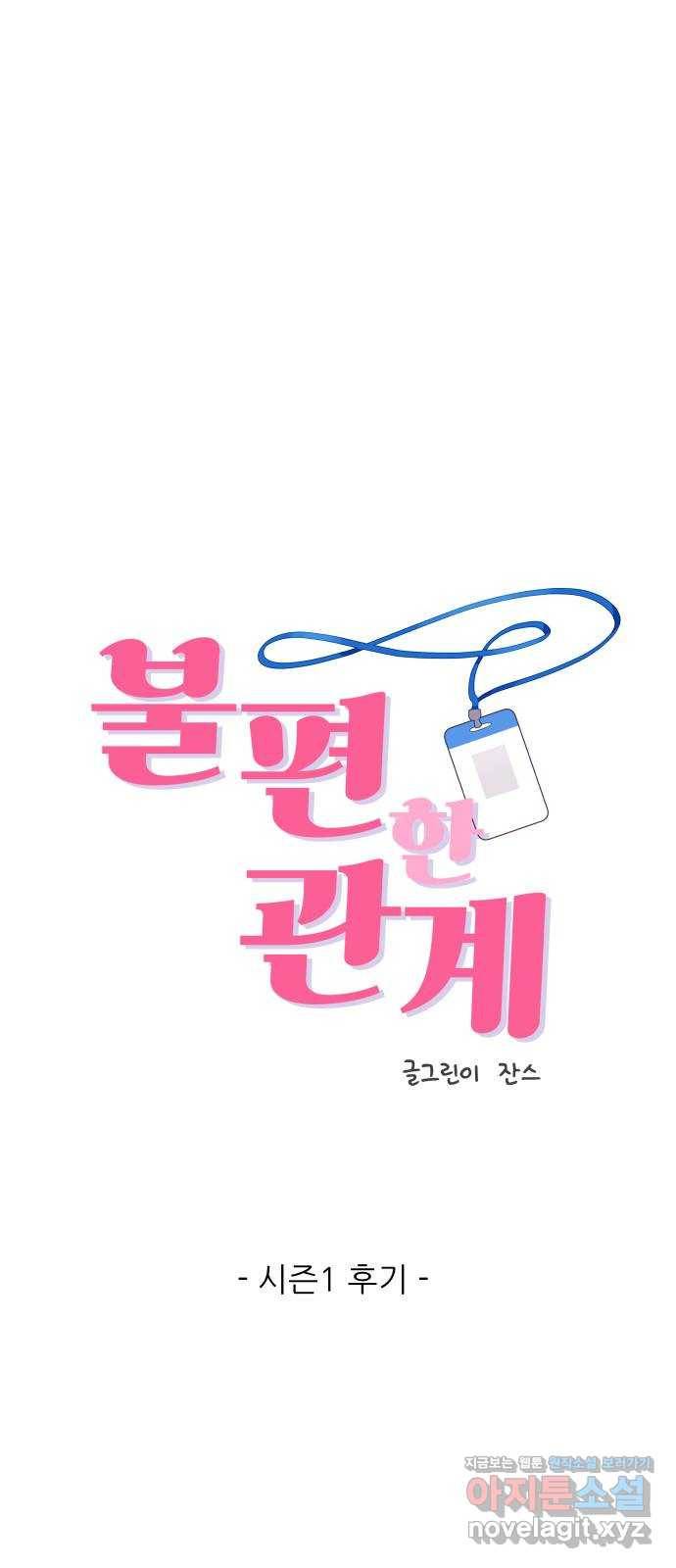 불편한 관계 시즌1 후기 1