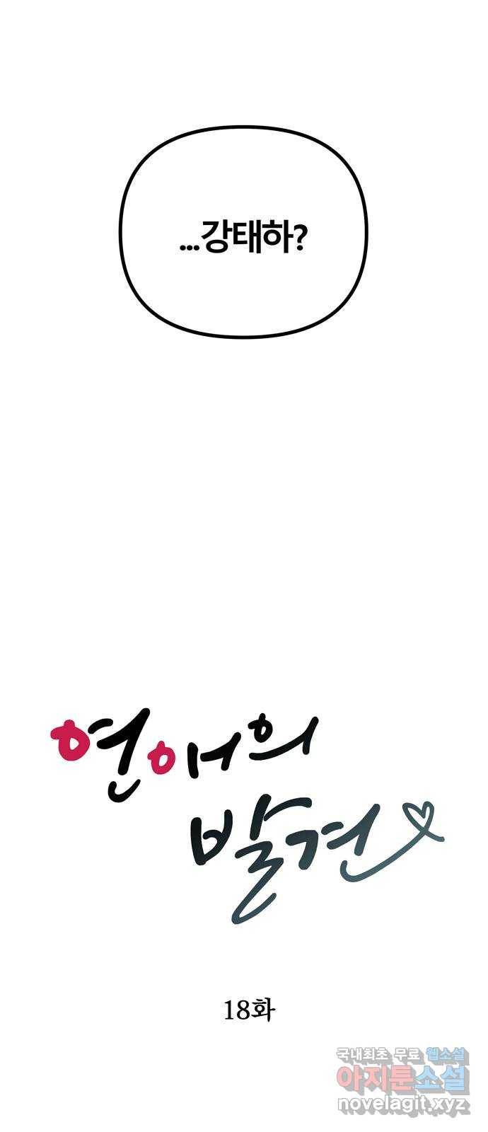 연애의 발견 18화 3