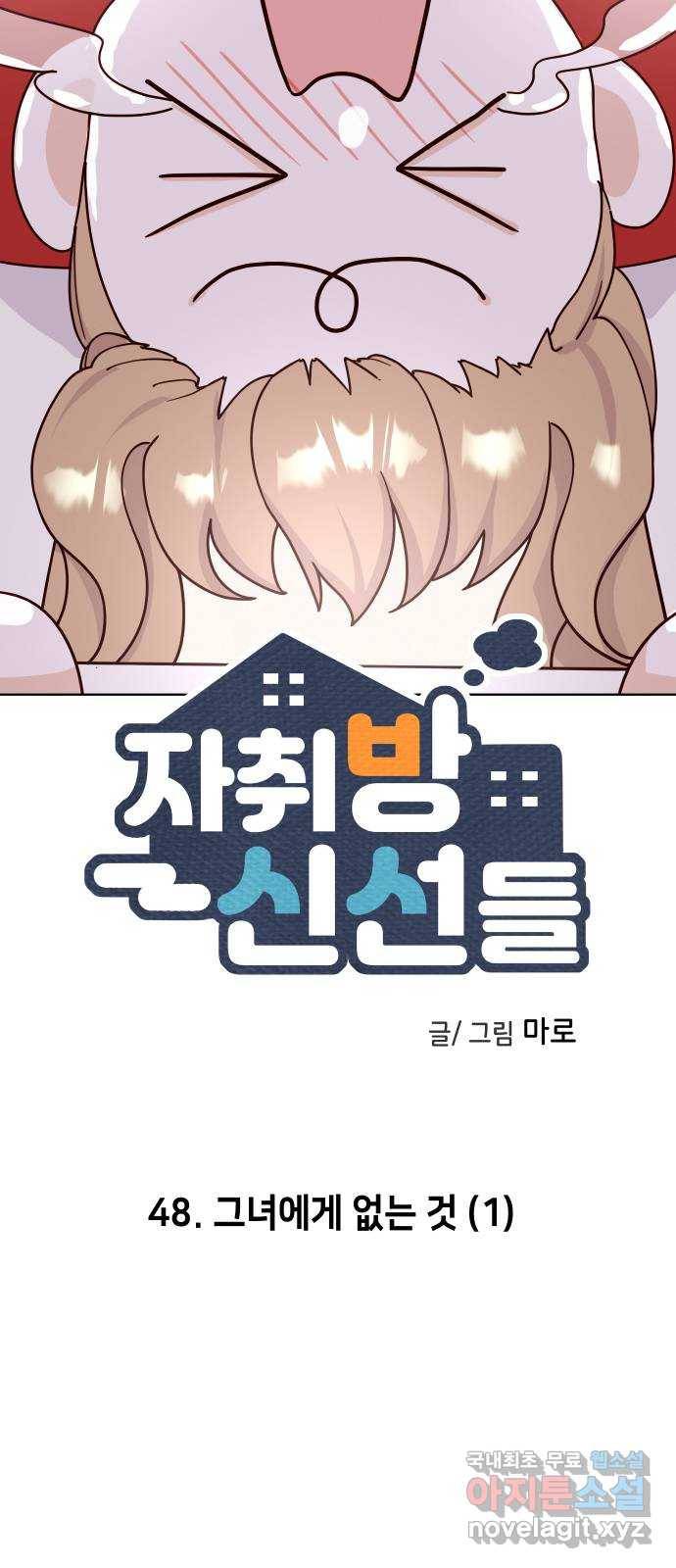 자취방 신선들 48. 그녀에게 없는 것 (1) 6