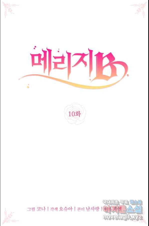 메리지 B 10화 2