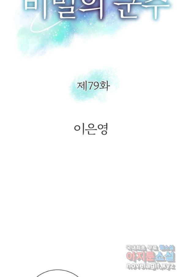 그녀, 비밀의 군주 79화 4