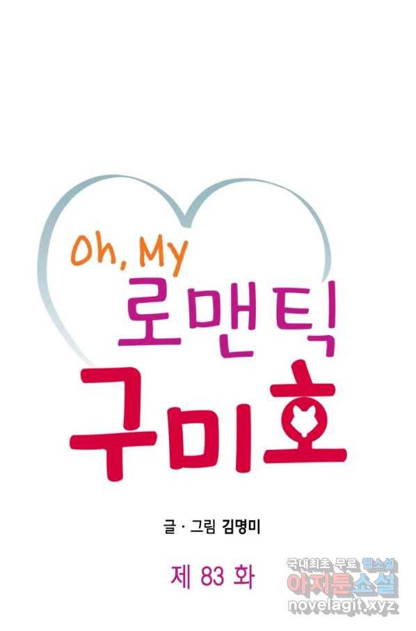 Oh,My 로맨틱 구미호 83화 1