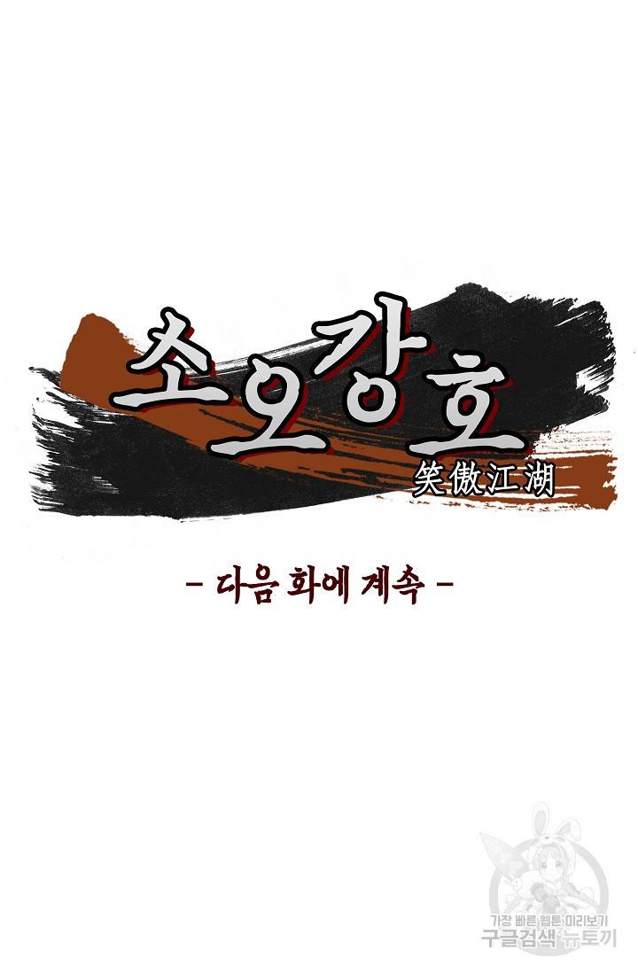 소오강호 112화 76