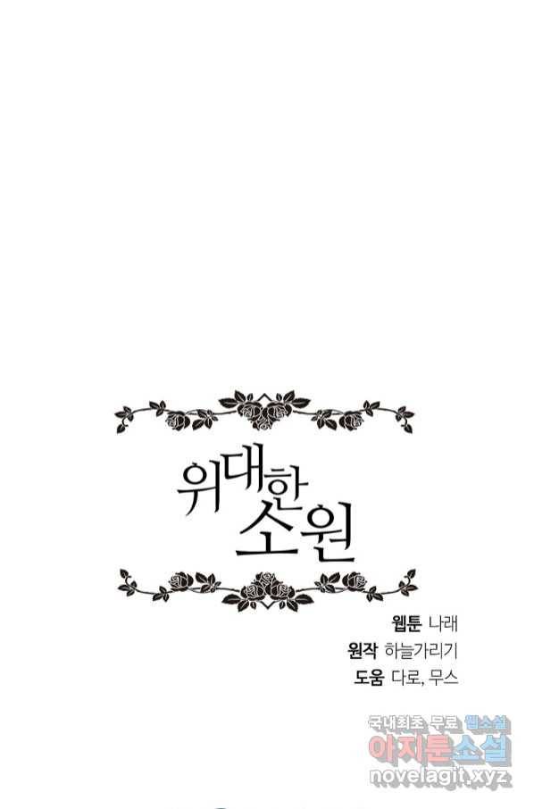 위대한 소원 134화 73