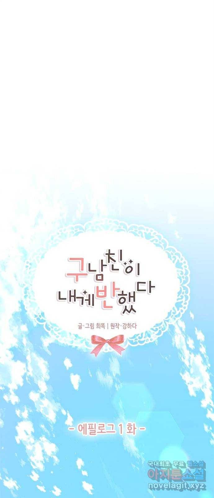구남친이 내게 반했다 에필로그 1화 1