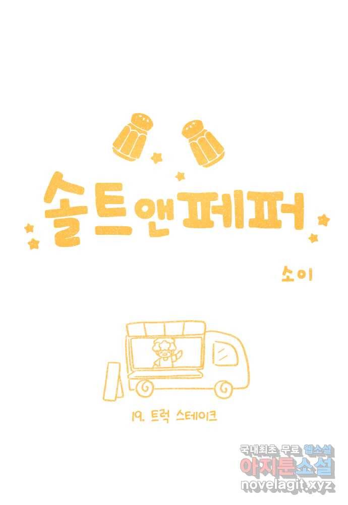 솔트앤페퍼 19화- 트럭 스테이크 5