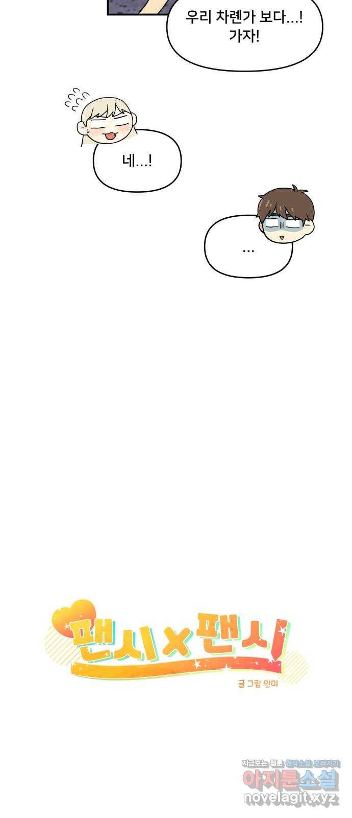 팬시X팬시 68화 7