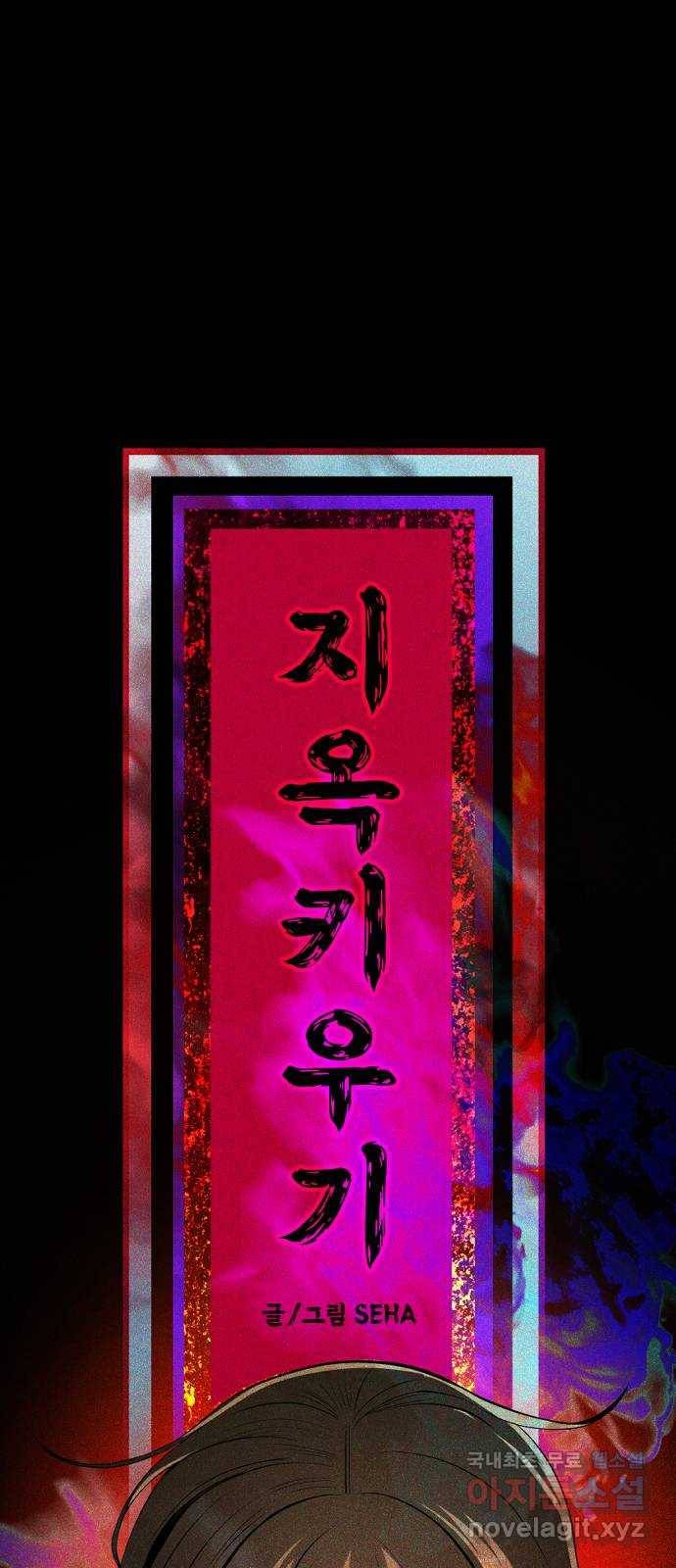 지옥 키우기 2화 10