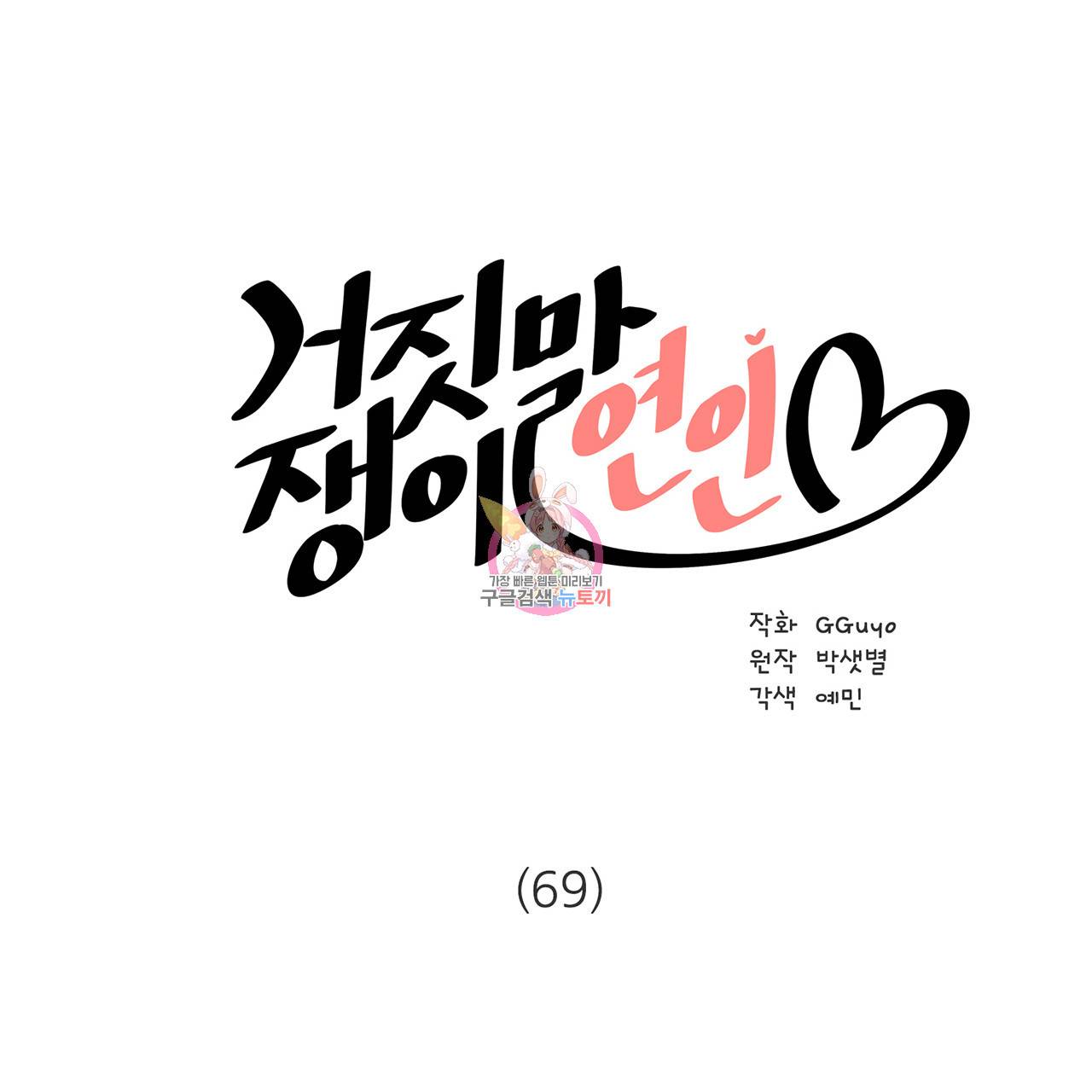 거짓말쟁이 연인 69화 1