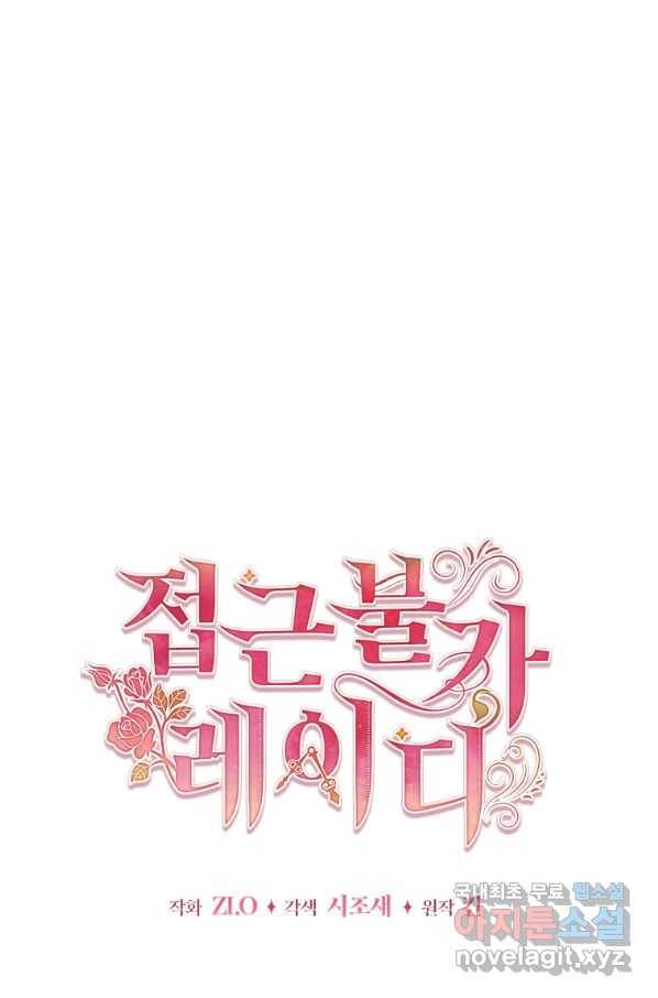 접근 불가 레이디 74화 29