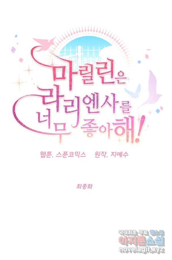 마릴린은 라리엔사를 너무 좋아해! 최종화 5
