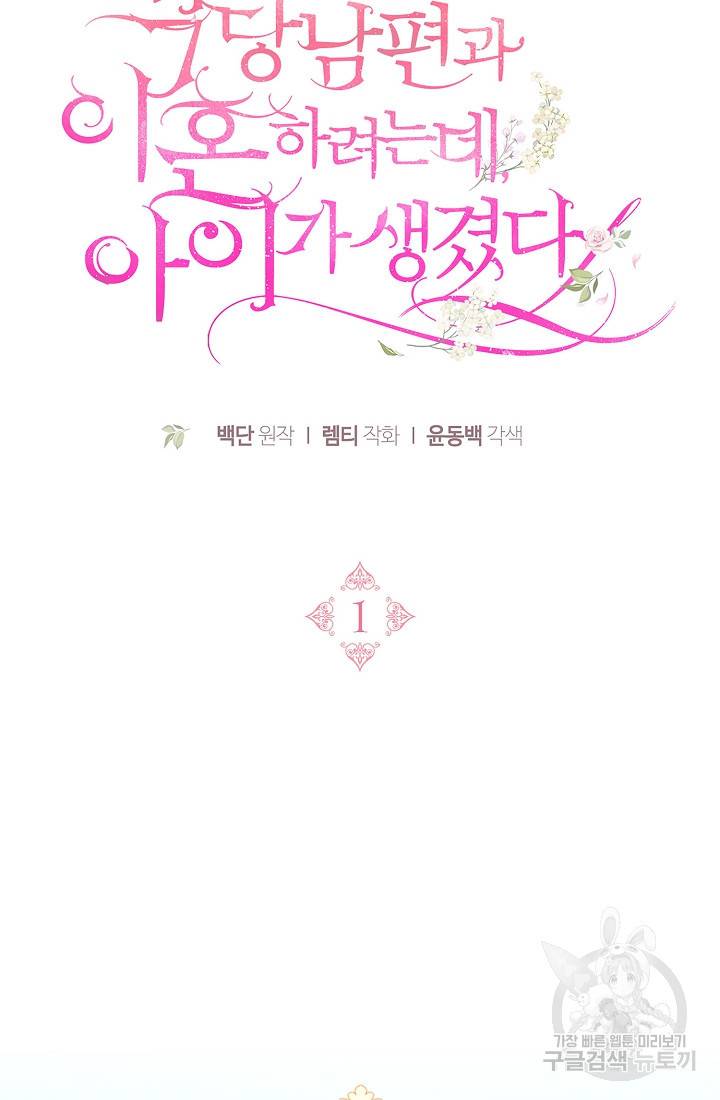 악당 남편과 이혼하려는데, 아이가 생겼다 1화 28