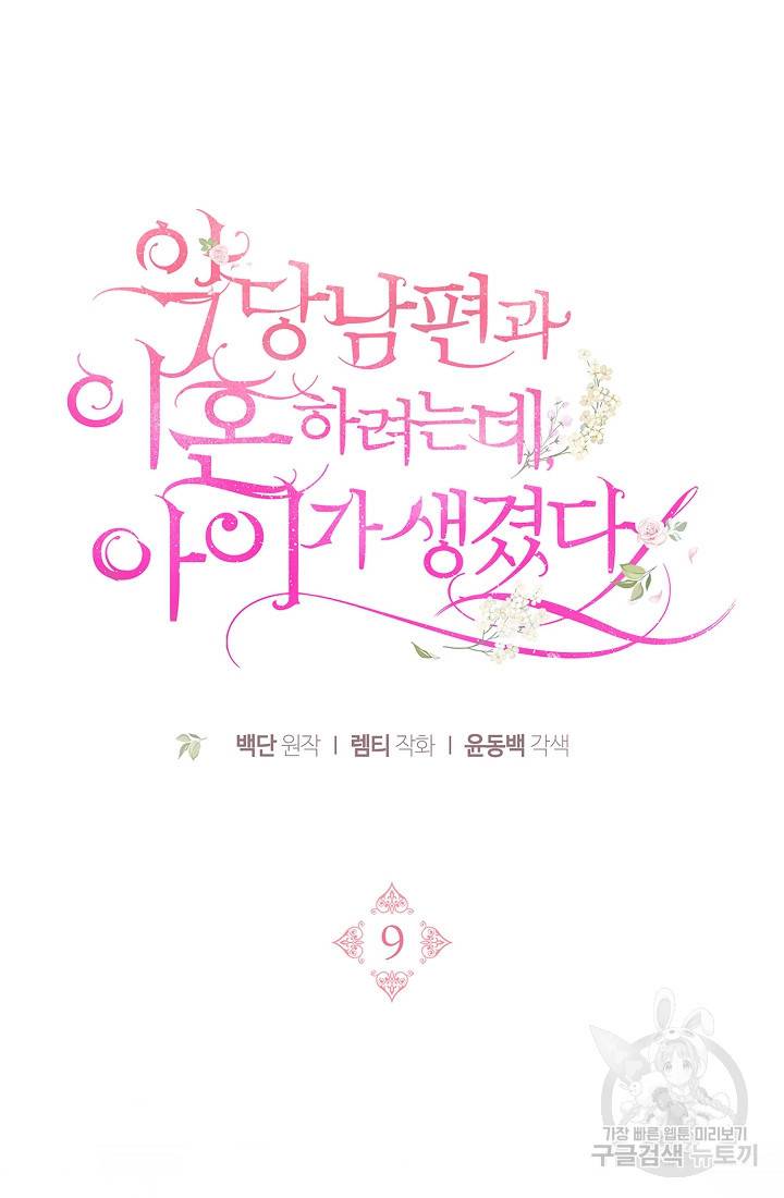 악당 남편과 이혼하려는데, 아이가 생겼다 9화 15