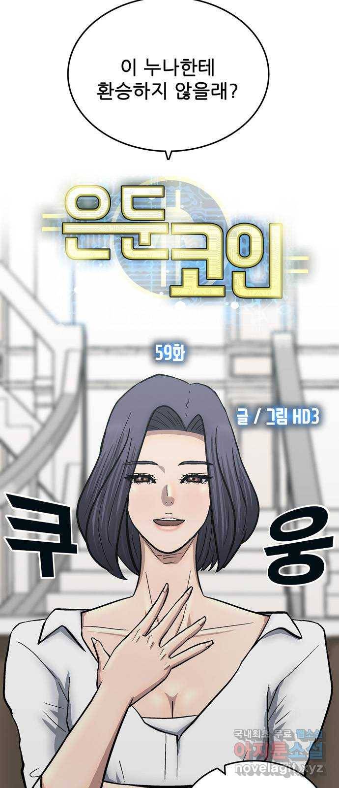은둔코인 59화 2