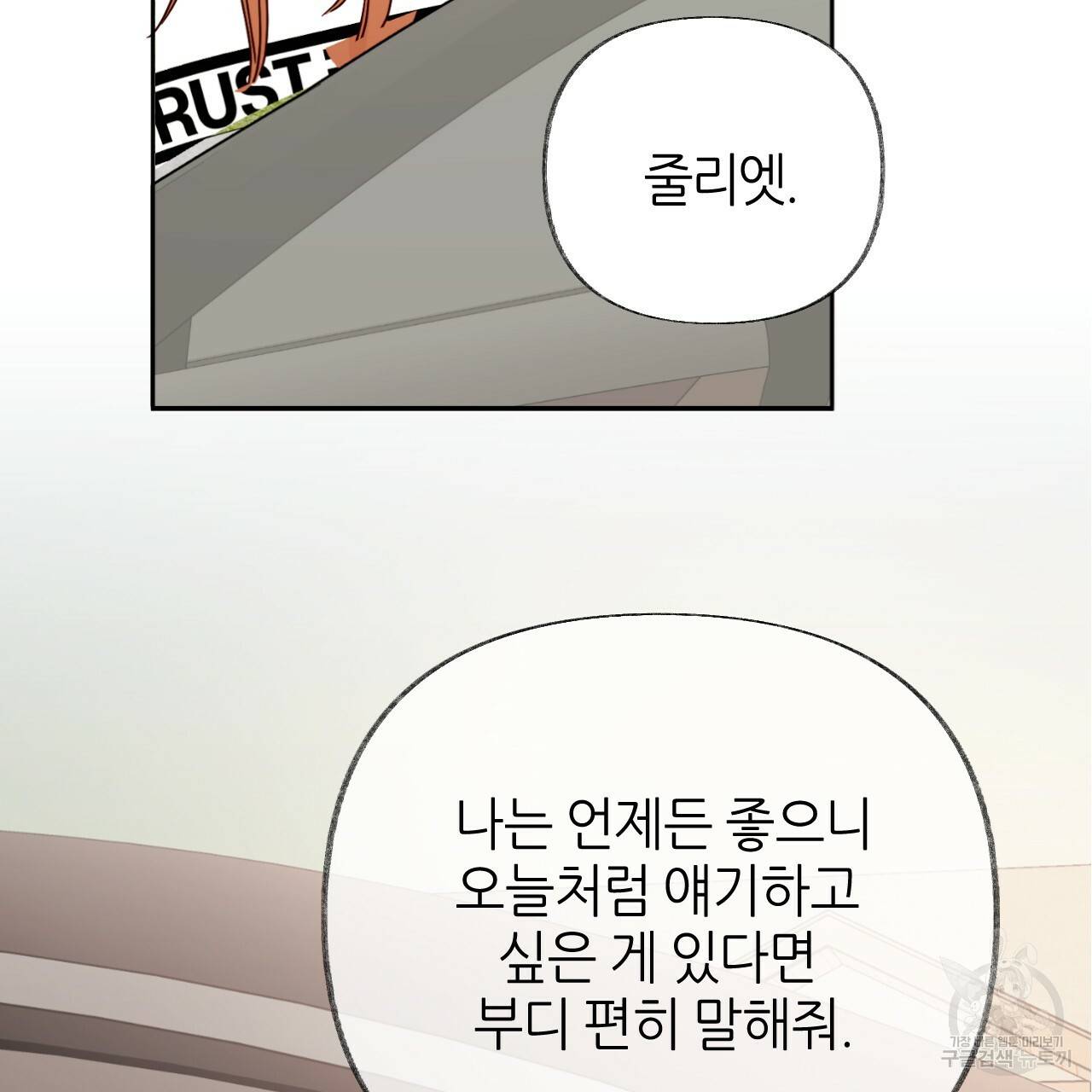 줄리엣, 여긴 캔자스가 아니야 59화 2