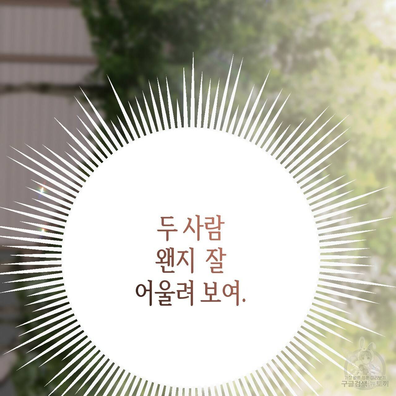 줄리엣, 여긴 캔자스가 아니야 59화 26