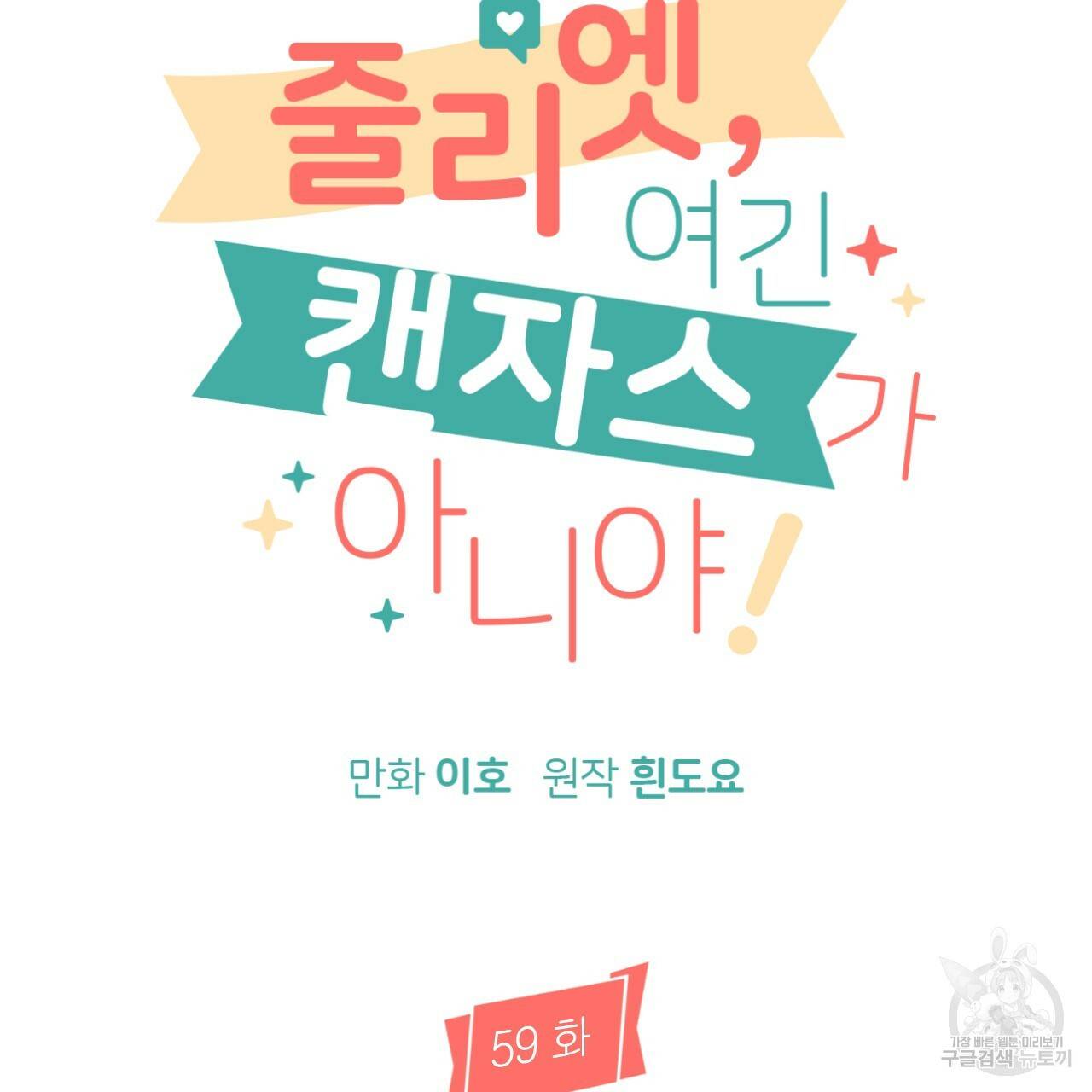 줄리엣, 여긴 캔자스가 아니야 59화 30