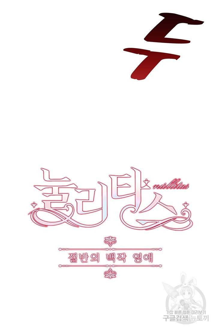 눌리타스 : 절반의 백작 영애 73화 그대 곁에서 그대를 꿈꿉니다 2 5