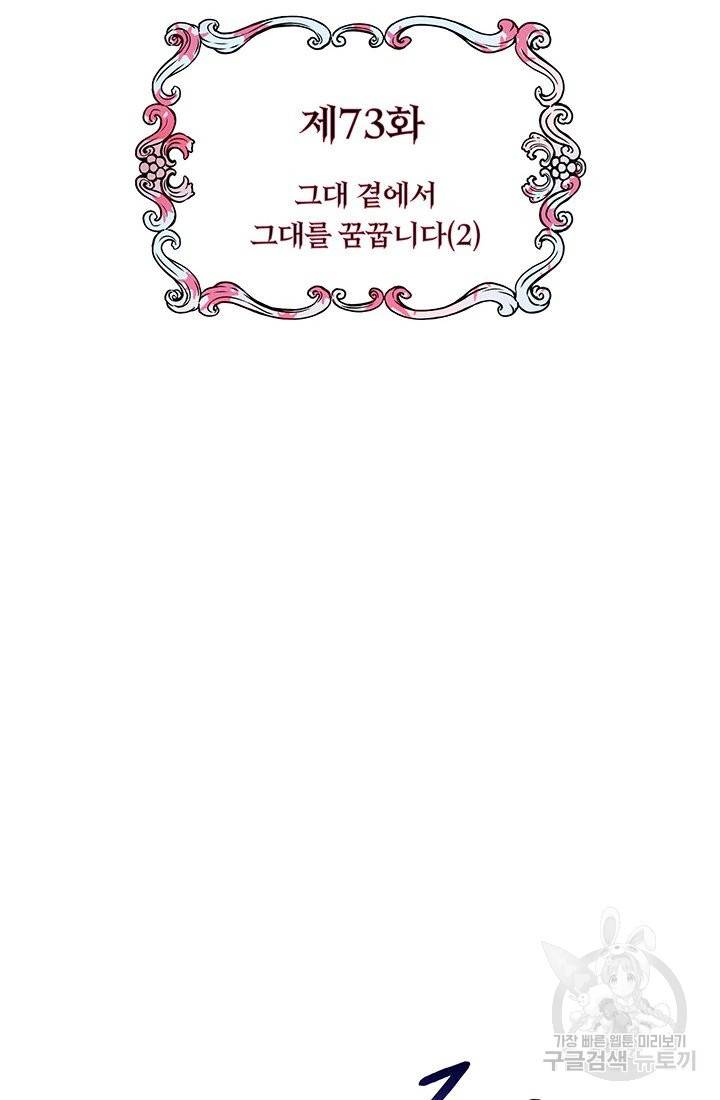 눌리타스 : 절반의 백작 영애 73화 그대 곁에서 그대를 꿈꿉니다 2 6