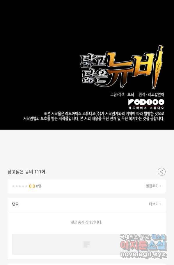 닳고닳은 뉴비 111화 104
