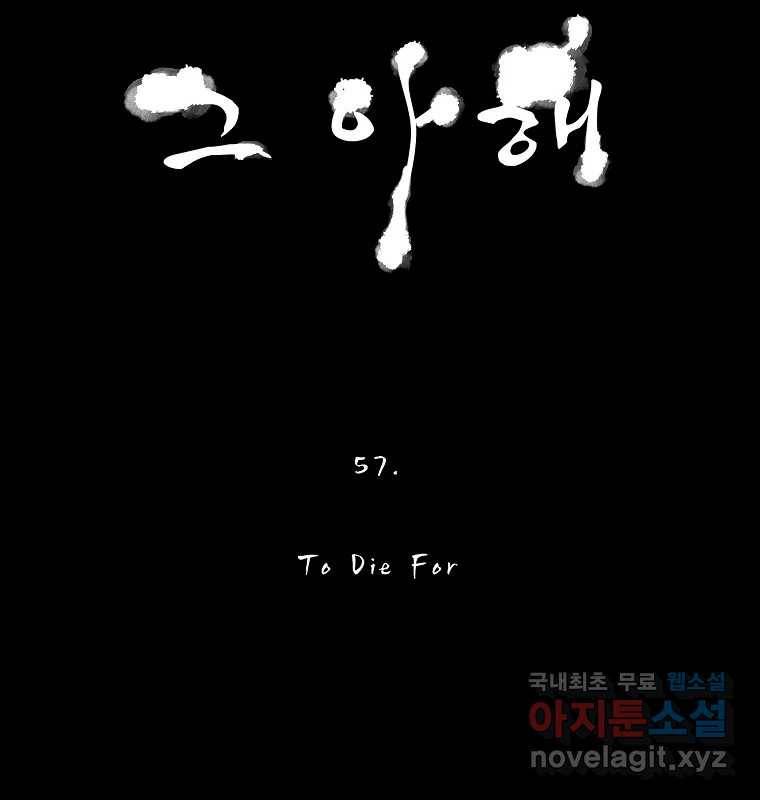 그 아해 57화 To Die For 110