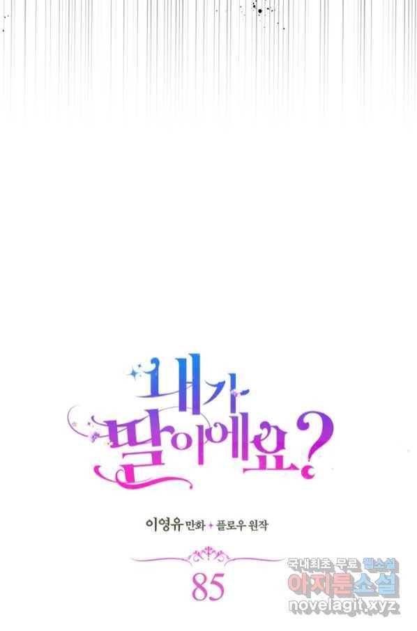 내가 딸이에요? 85화 28