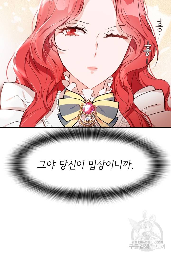 악녀인데요, 왜 집착하시죠? 4화 24
