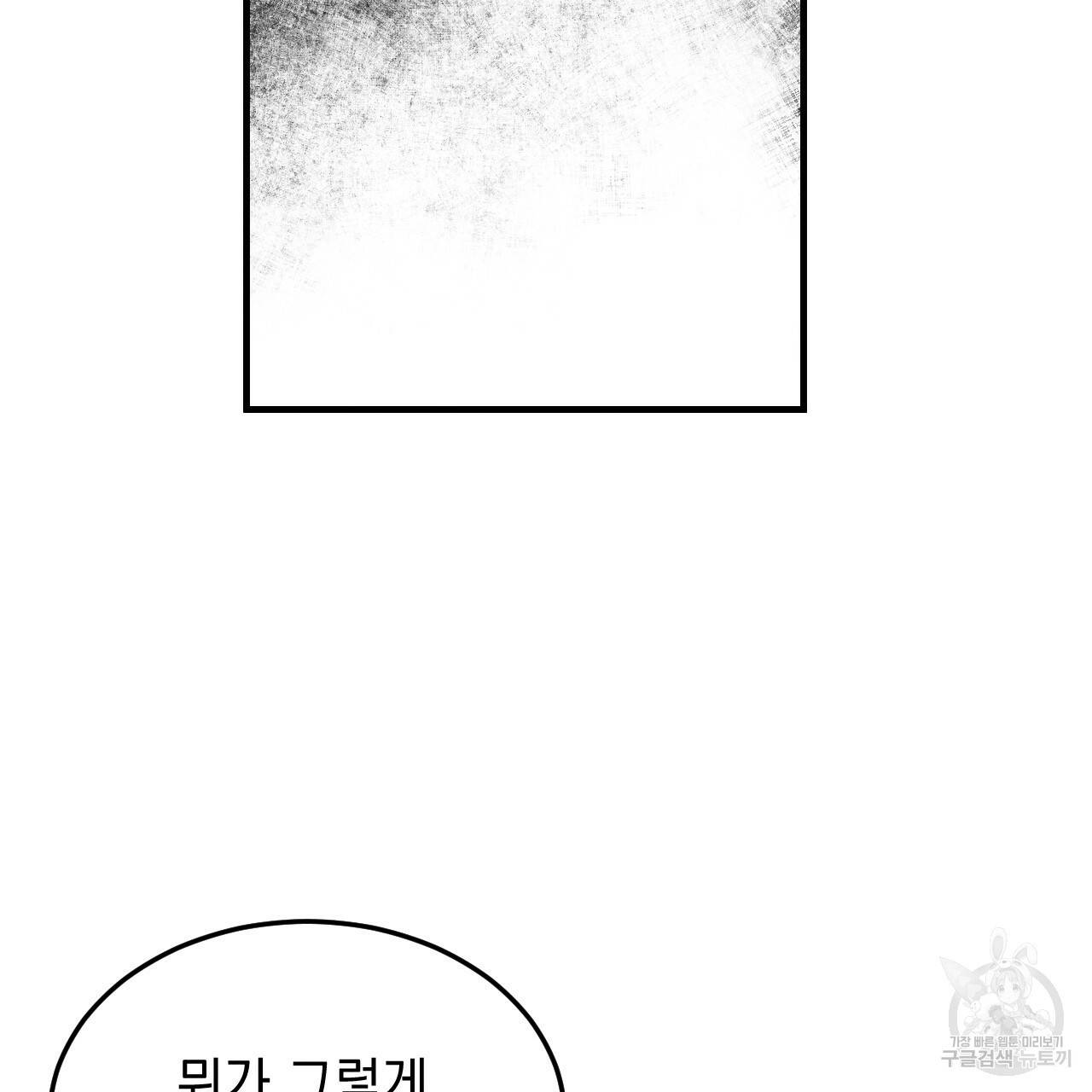 나쁘니까 더 48화 37