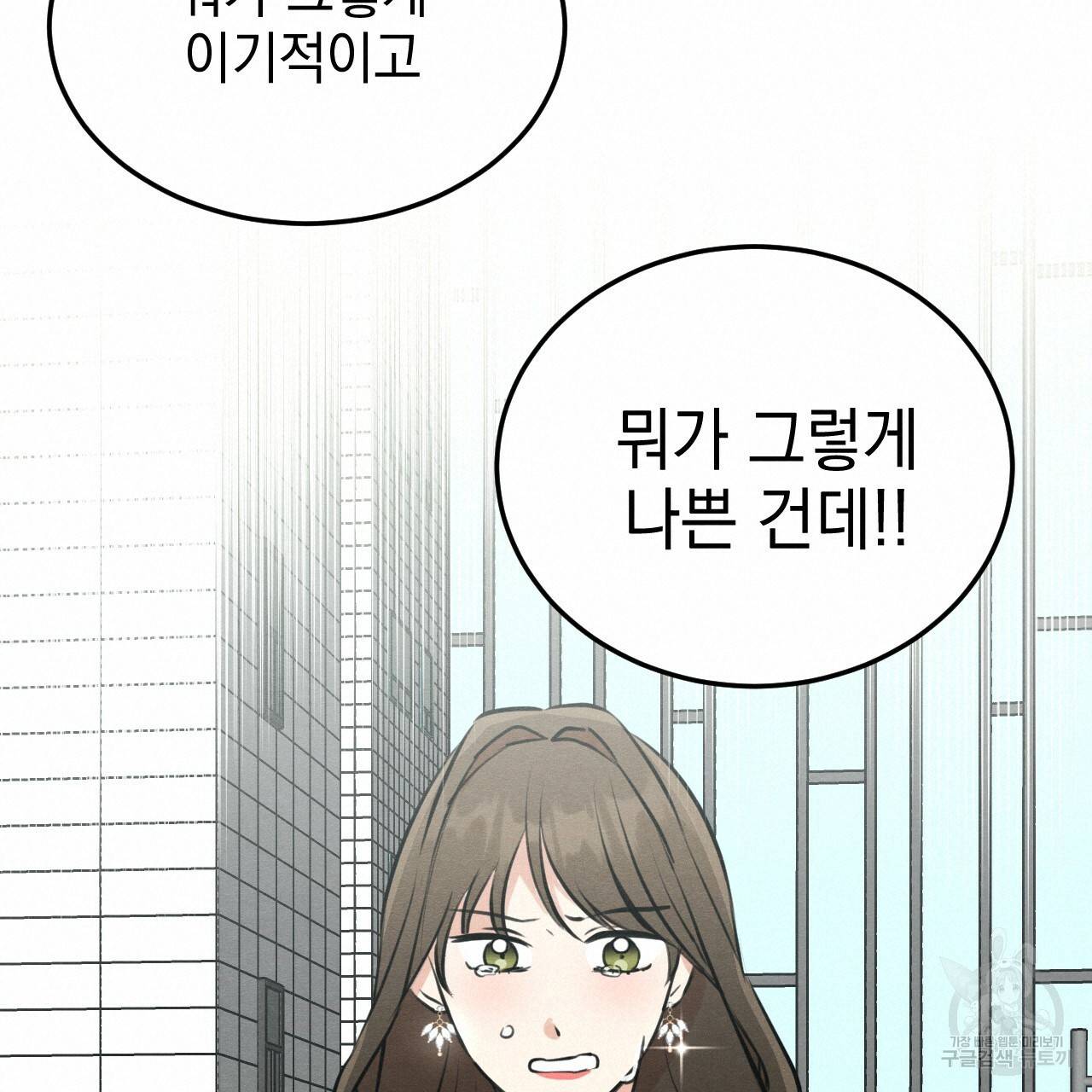 나쁘니까 더 48화 38
