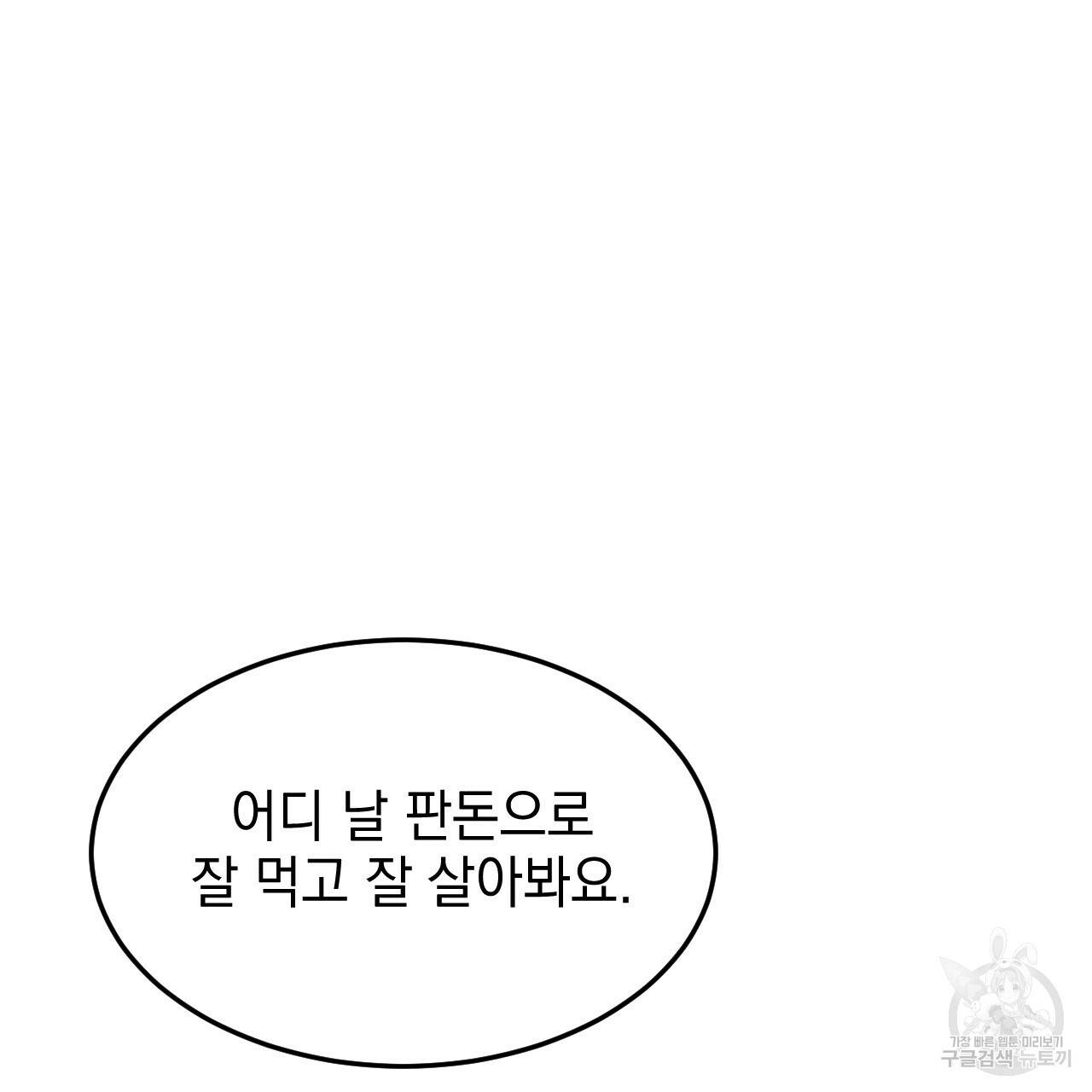 나쁘니까 더 48화 40