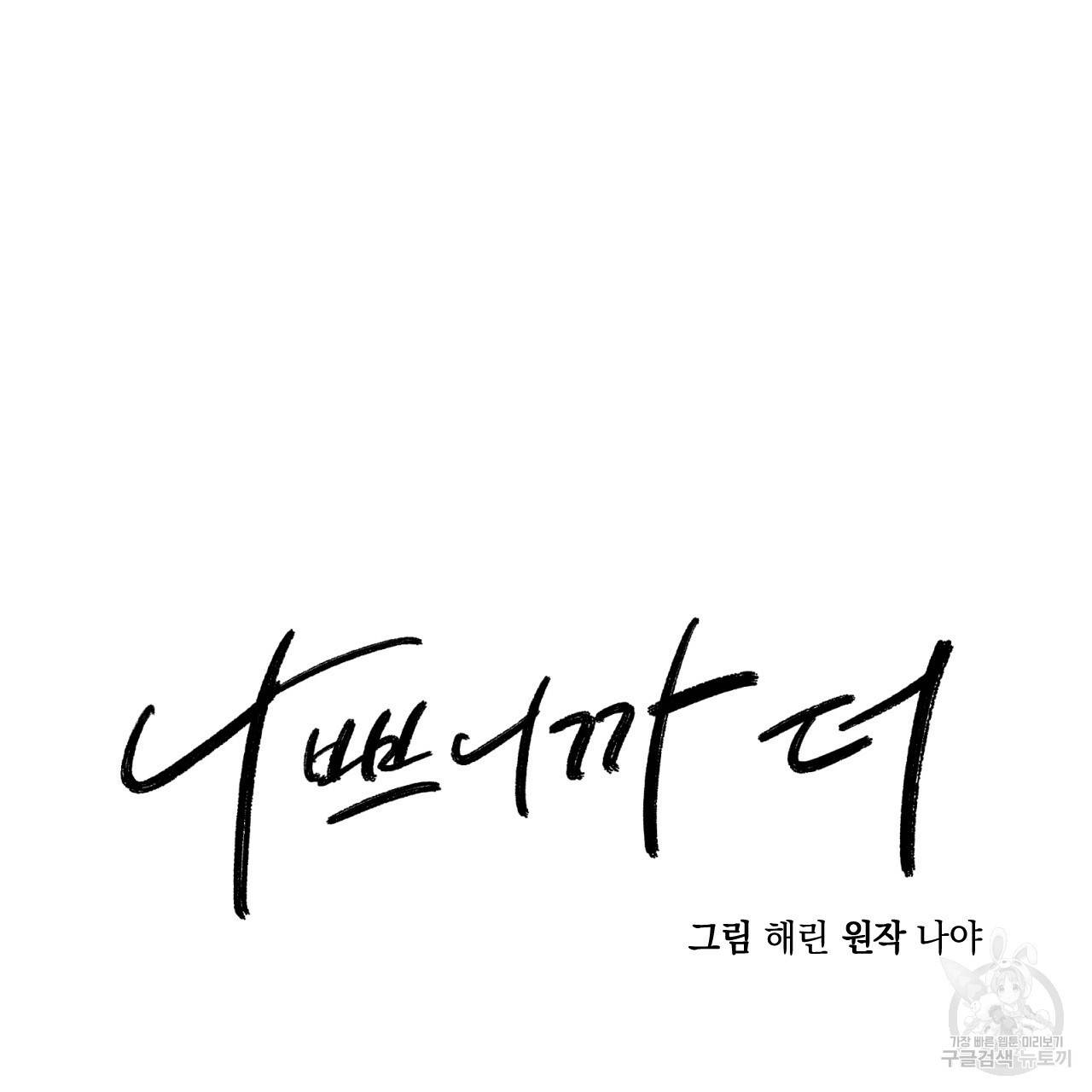 나쁘니까 더 48화 43
